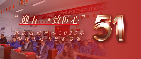 迎五一 致匠心 | 欧博abg股份举办2023年铆焊工技术交锋竞赛