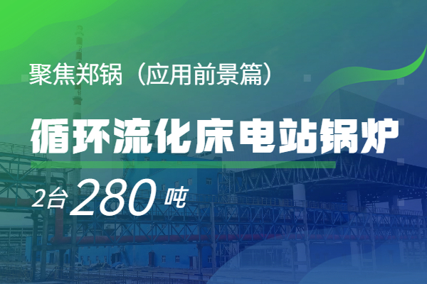   聚焦欧博abg2*280t/h循环流化床电站锅炉（应用前景篇）