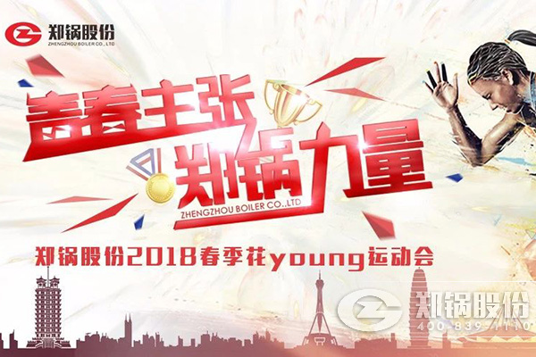 燃爆丨欧博abg股份2018春季花Young运动会