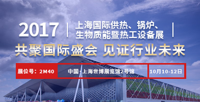 欧博abg股份即将亮相2017上海国际供热、锅炉、生物质能暨热工设备展