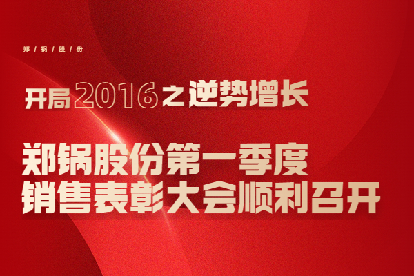 2016年欧博abg股份第一季度销售表扬大会顺利召开