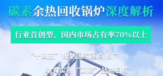 拳头产品行业领衔?——欧博abg碳素余热锅炉深度解析