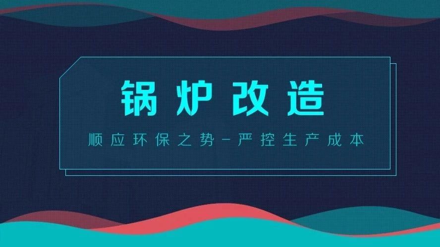 锅炉革新——顺应环保之势，严控生产本钱