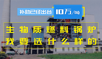 【生物质·补贴】生物质燃料锅炉10万元/吨补贴已经出台，我要选什么样的锅炉？