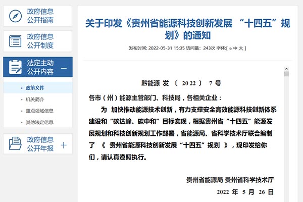 贵州省能源科技立异生长 “十四五”计划jpg